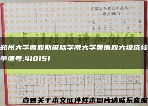 郑州大学西亚斯国际学院大学英语四六级成绩单编号:410151缩略图