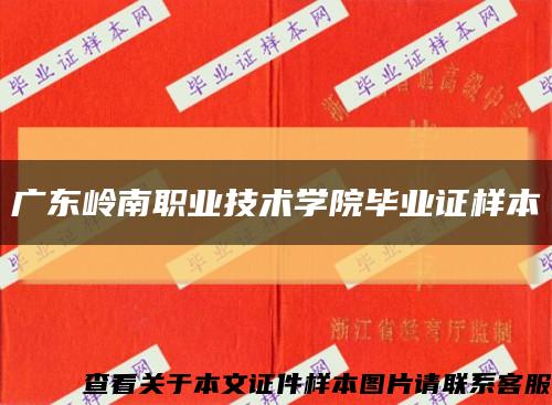 广东岭南职业技术学院毕业证样本缩略图