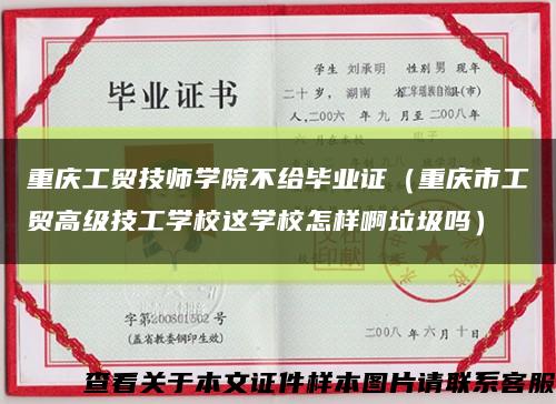 重庆工贸技师学院不给毕业证（重庆市工贸高级技工学校这学校怎样啊垃圾吗）缩略图