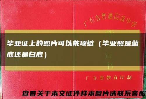 毕业证上的照片可以戴项链（毕业照是蓝底还是白底）缩略图
