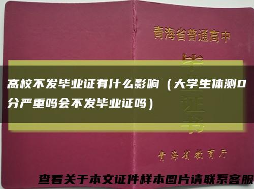 高校不发毕业证有什么影响（大学生体测0分严重吗会不发毕业证吗）缩略图