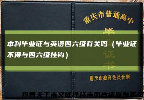 本科毕业证与英语四六级有关吗（毕业证不得与四六级挂钩）缩略图