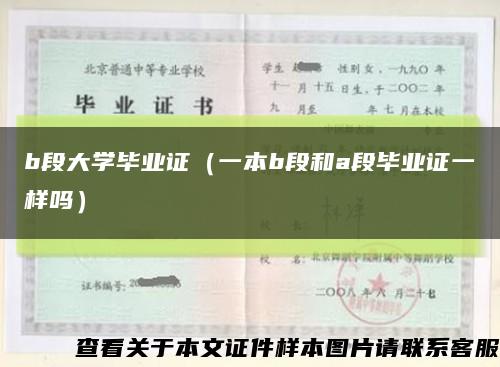 b段大学毕业证（一本b段和a段毕业证一样吗）缩略图