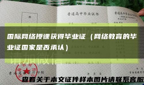 国际网络授课获得毕业证（网络教育的毕业证国家是否承认）缩略图
