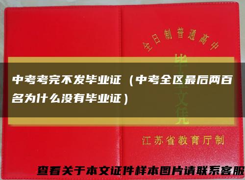 中考考完不发毕业证（中考全区最后两百名为什么没有毕业证）缩略图