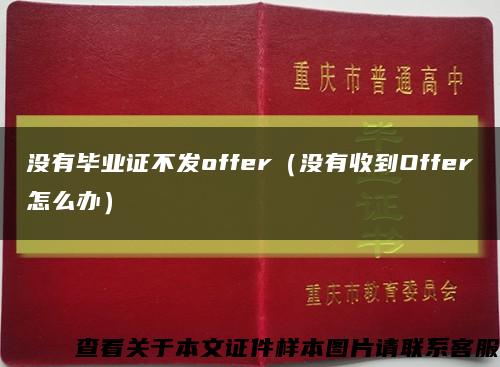 没有毕业证不发offer（没有收到Offer怎么办）缩略图