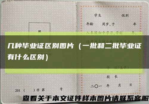 几种毕业证区别图片（一批和二批毕业证有什么区别）缩略图