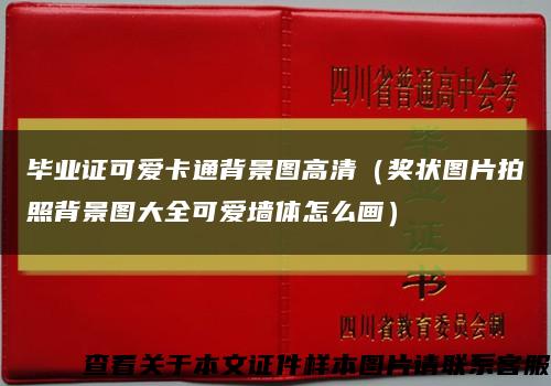 毕业证可爱卡通背景图高清（奖状图片拍照背景图大全可爱墙体怎么画）缩略图