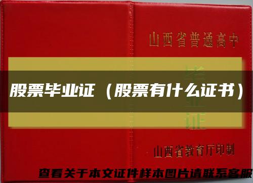 股票毕业证（股票有什么证书）缩略图