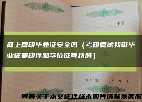 网上复印毕业证安全吗（考研复试我带毕业证复印件和学位证可以吗）缩略图