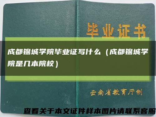 成都锦城学院毕业证写什么（成都锦城学院是几本院校）缩略图