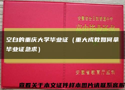空白的重庆大学毕业证（重大成教如何拿毕业证急求）缩略图