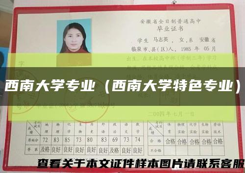 西南大学专业（西南大学特色专业）缩略图