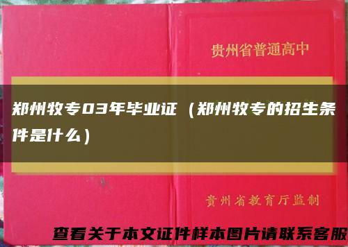 郑州牧专03年毕业证（郑州牧专的招生条件是什么）缩略图