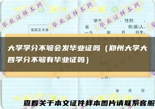 大学学分不够会发毕业证吗（郑州大学大四学分不够有毕业证吗）缩略图