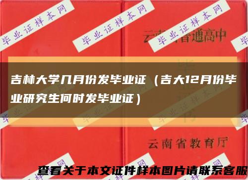 吉林大学几月份发毕业证（吉大12月份毕业研究生何时发毕业证）缩略图