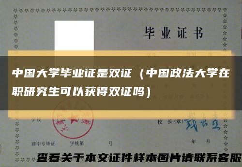 中国大学毕业证是双证（中国政法大学在职研究生可以获得双证吗）缩略图