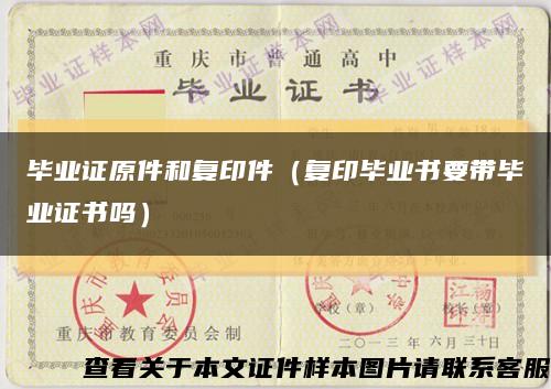 毕业证原件和复印件（复印毕业书要带毕业证书吗）缩略图