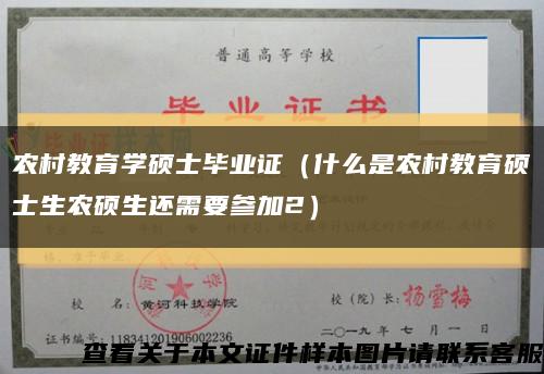 农村教育学硕士毕业证（什么是农村教育硕士生农硕生还需要参加2）缩略图