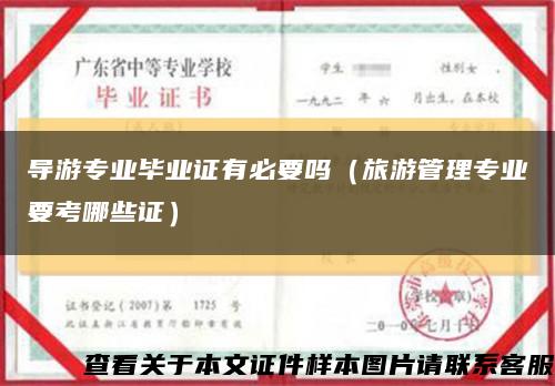 导游专业毕业证有必要吗（旅游管理专业要考哪些证）缩略图