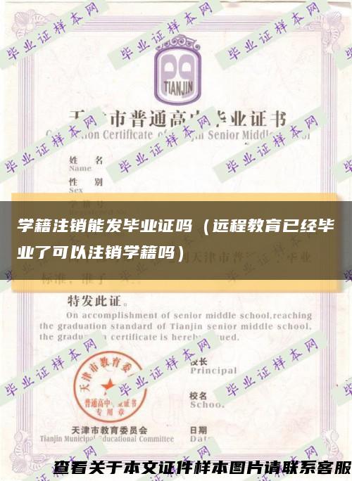 学籍注销能发毕业证吗（远程教育已经毕业了可以注销学籍吗）缩略图