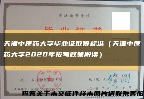 天津中医药大学毕业证取得标准（天津中医药大学2020年报考政策解读）缩略图