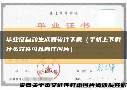 毕业证自动生成器软件下载（手机上下载什么软件可以制作图片）缩略图