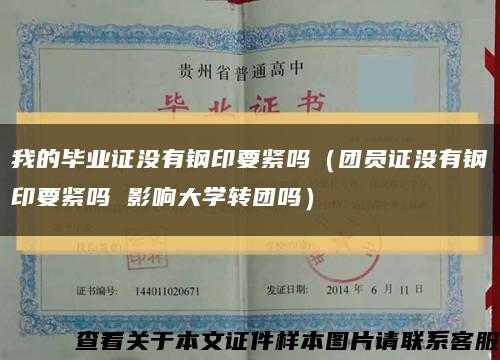 我的毕业证没有钢印要紧吗（团员证没有钢印要紧吗 影响大学转团吗）缩略图