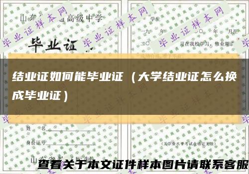 结业证如何能毕业证（大学结业证怎么换成毕业证）缩略图