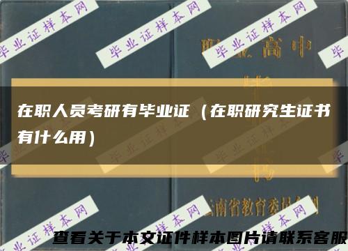 在职人员考研有毕业证（在职研究生证书有什么用）缩略图