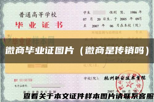 微商毕业证图片（微商是传销吗）缩略图