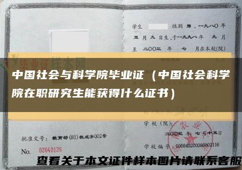 中国社会与科学院毕业证（中国社会科学院在职研究生能获得什么证书）缩略图
