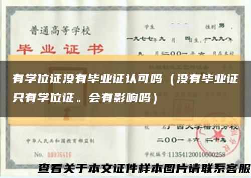 有学位证没有毕业证认可吗（没有毕业证只有学位证。会有影响吗）缩略图