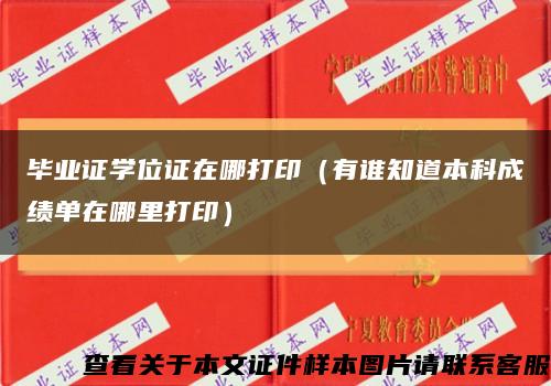 毕业证学位证在哪打印（有谁知道本科成绩单在哪里打印）缩略图