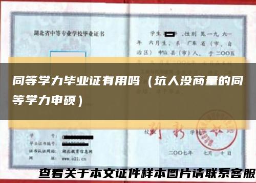 同等学力毕业证有用吗（坑人没商量的同等学力申硕）缩略图