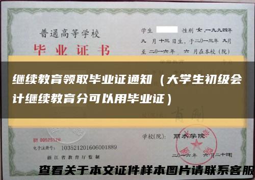 继续教育领取毕业证通知（大学生初级会计继续教育分可以用毕业证）缩略图