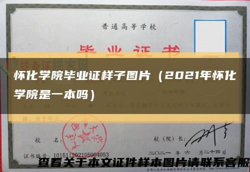 怀化学院毕业证样子图片（2021年怀化学院是一本吗）缩略图