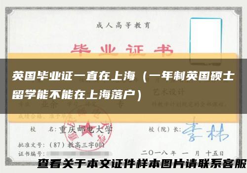 英国毕业证一直在上海（一年制英国硕士留学能不能在上海落户）缩略图