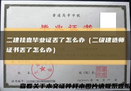 二建挂靠毕业证丢了怎么办（二级建造师证书丢了怎么办）缩略图