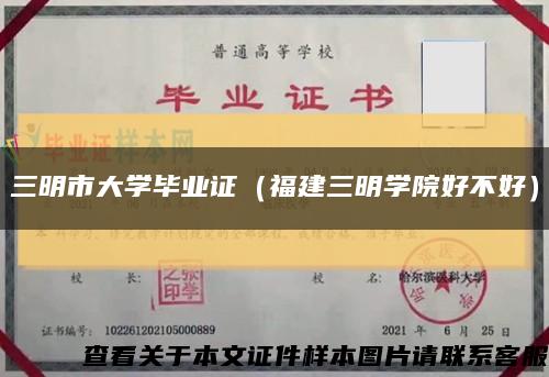 三明市大学毕业证（福建三明学院好不好）缩略图