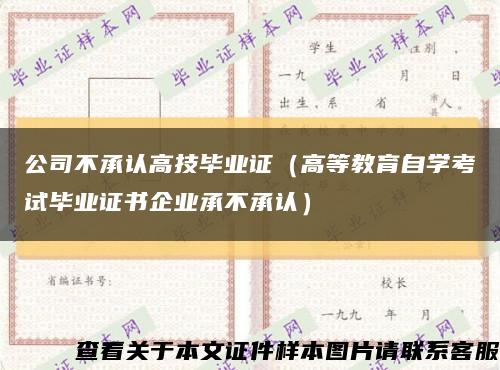 公司不承认高技毕业证（高等教育自学考试毕业证书企业承不承认）缩略图