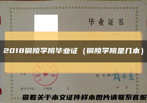 2018铜陵学院毕业证（铜陵学院是几本）缩略图