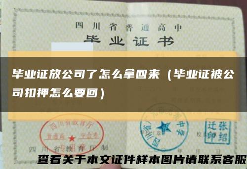 毕业证放公司了怎么拿回来（毕业证被公司扣押怎么要回）缩略图