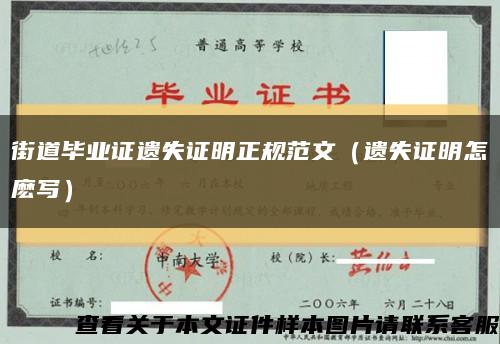 街道毕业证遗失证明正规范文（遗失证明怎麽写）缩略图