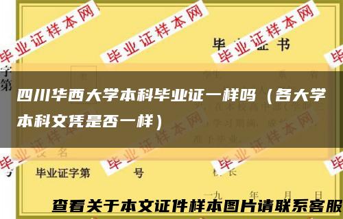 四川华西大学本科毕业证一样吗（各大学本科文凭是否一样）缩略图