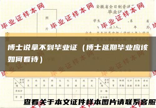 博士说拿不到毕业证（博士延期毕业应该如何看待）缩略图