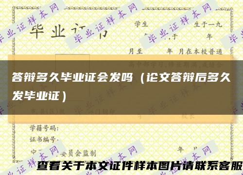 答辩多久毕业证会发吗（论文答辩后多久发毕业证）缩略图