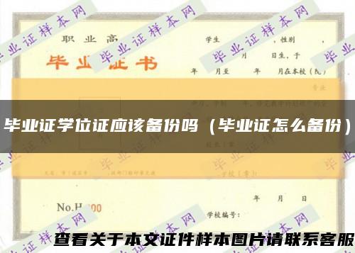 毕业证学位证应该备份吗（毕业证怎么备份）缩略图