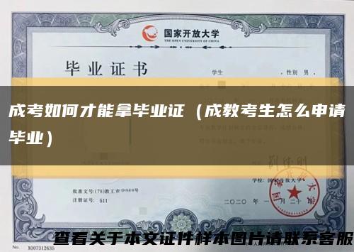 成考如何才能拿毕业证（成教考生怎么申请毕业）缩略图
