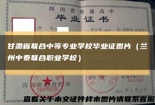 甘肃省联合中等专业学校毕业证图片（兰州中泰联合职业学校）缩略图